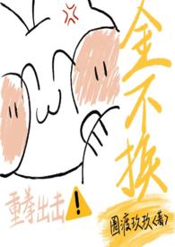 金不换(1v1)